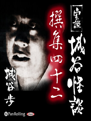 cover image of 実説 城谷怪談 撰集四十二
